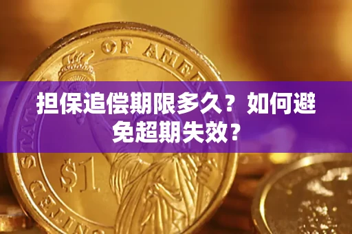 济南担保追偿期限多久?如何避免超期失效? 济南担保追偿期限多久?如何避免超期失效?