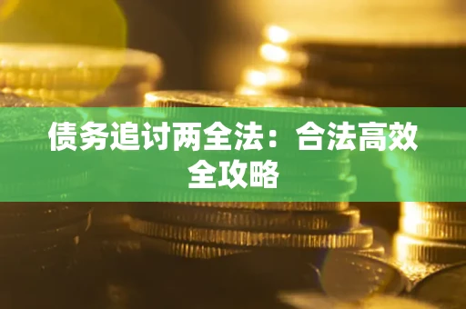 济南债务追讨两全法：合法高效全攻略
