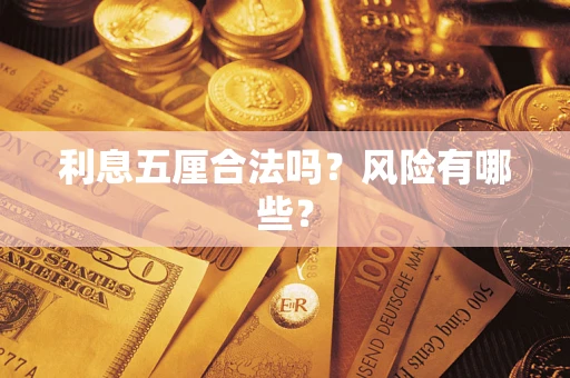 济南利息五厘合法吗？风险有哪些？