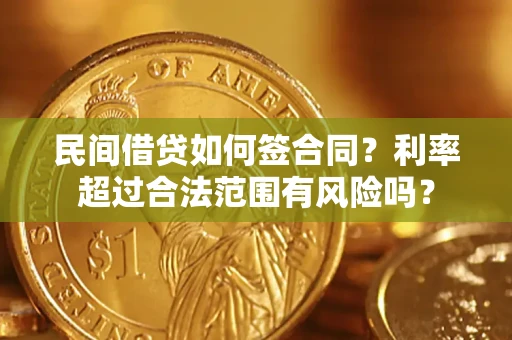 济南民间借贷如何签合同？利率超过合法范围有风险吗？
