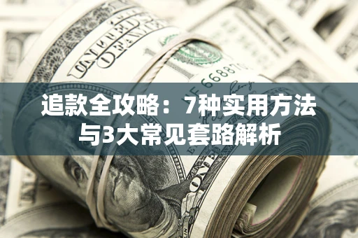济南追款全攻略：7种实用方法与3大常见套路解析