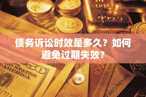 济南债务诉讼时效是多久？如何避免过期失效？