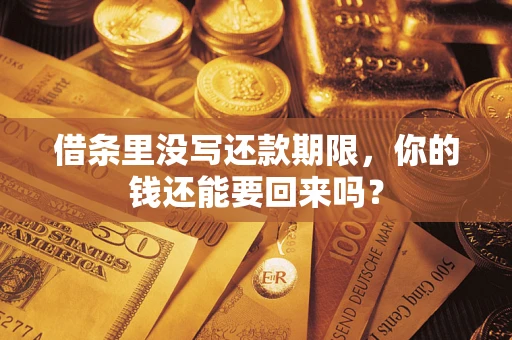 济南借条里没写还款期限，你的钱还能要回来吗？