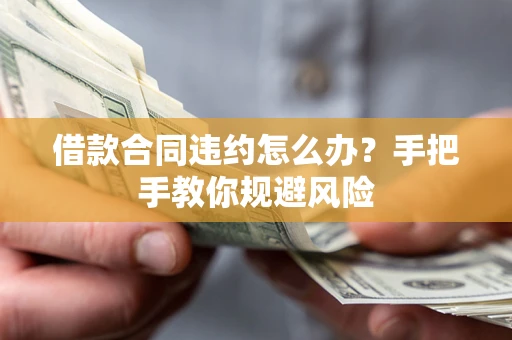 济南借款合同违约怎么办？手把手教你规避风险