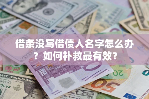 济南借条没写借债人名字怎么办？如何补救最有效？