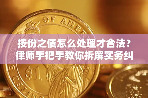 济南按份之债怎么处理才合法？律师手把手教你拆解实务纠纷
