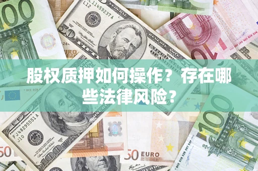 济南股权质押如何操作？存在哪些法律风险？