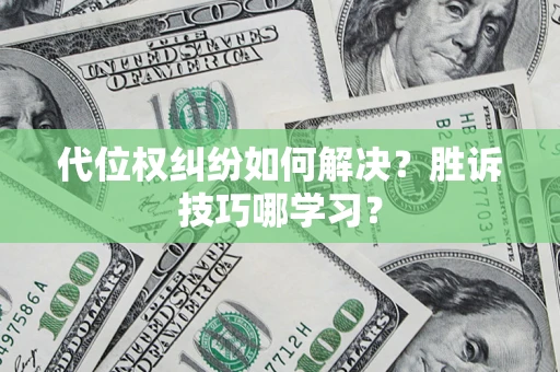 济南代位权纠纷如何解决？胜诉技巧哪学习？