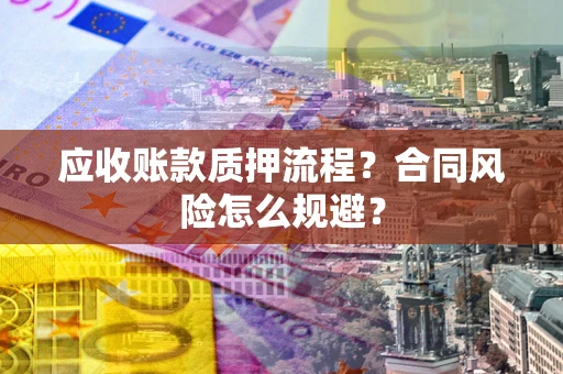 济南应收账款质押流程？合同风险怎么规避？