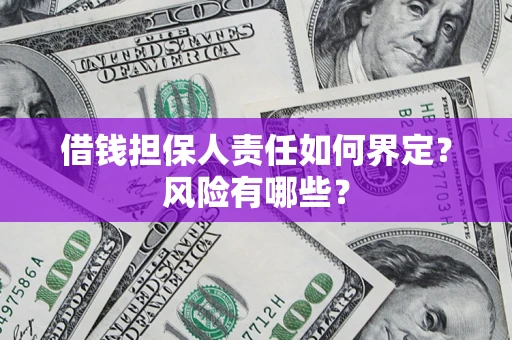 济南借钱担保人责任如何界定?风险有哪些? 济南借钱担保人责任如何界定?风险有哪些?