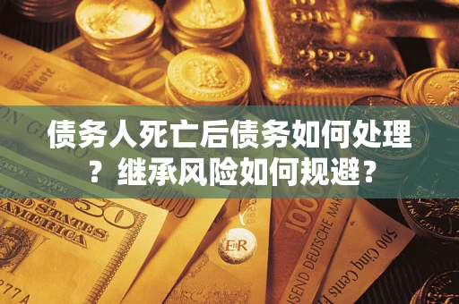 济南债务人死亡后债务如何处理？继承风险如何规避？