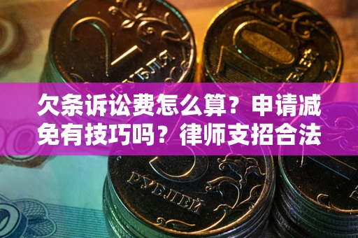 济南欠条诉讼费怎么算？申请减免有技巧吗？律师支招合法省钱