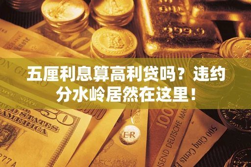 济南五厘利息算高利贷吗？违约分水岭居然在这里！