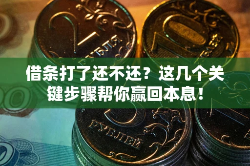 济南借条打了还不还？这几个关键步骤帮你赢回本息！