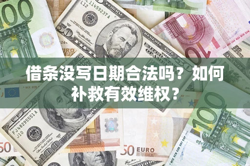 济南借条没写日期合法吗？如何补救有效维权？
