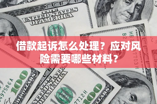 济南借款起诉怎么处理？应对风险需要哪些材料？