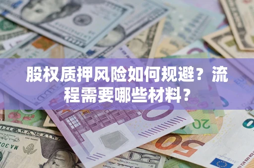 济南股权质押风险如何规避？流程需要哪些材料？