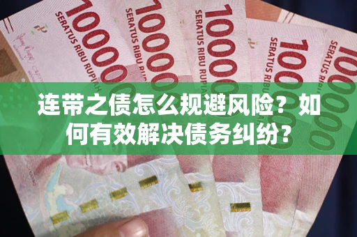 济南连带之债怎么规避风险？如何有效解决债务纠纷？