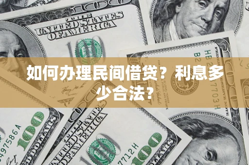 济南如何办理民间借贷？利息多少合法？