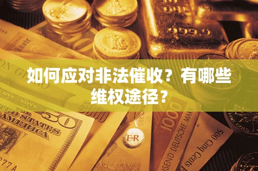 济南如何应对非法催收？有哪些维权途径？