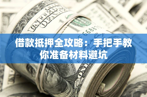 济南借款抵押全攻略：手把手教你准备材料避坑