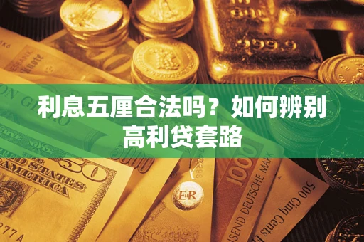 济南利息五厘合法吗？如何辨别高利贷套路