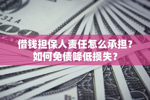 济南借钱担保人责任怎么承担？如何免债降低损失？