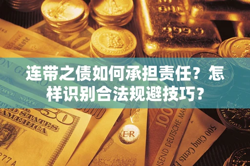 济南连带之债如何承担责任？怎样识别合法规避技巧？