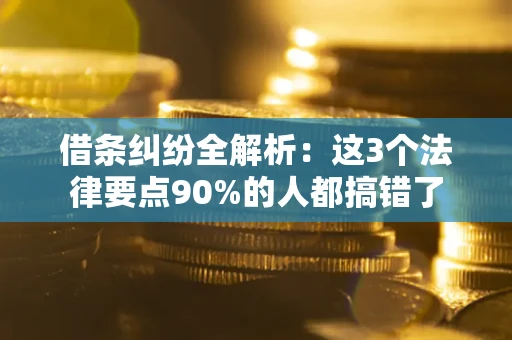 济南借条纠纷全解析：这3个法律要点90%的人都搞错了