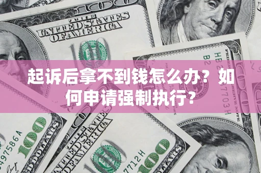 济南起诉后拿不到钱怎么办？如何申请强制执行？
