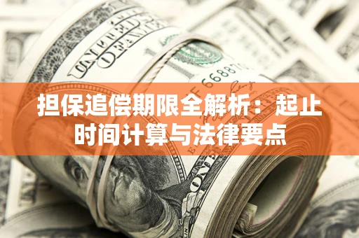济南担保追偿期限全解析：起止时间计算与法律要点