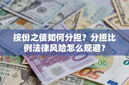 济南按份之债如何分担？分担比例法律风险怎么规避？