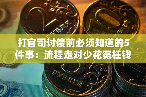 济南打官司讨债前必须知道的5件事：流程走对少花冤枉钱