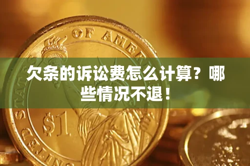 济南欠条的诉讼费怎么计算?哪些情况不退! 济南欠条的诉讼费怎么计算?哪些情况不退!