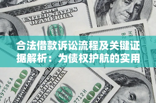 济南合法借款诉讼流程及关键证据解析：为债权护航的实用指南