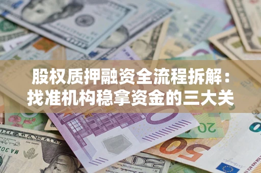 济南股权质押融资全流程拆解：找准机构稳拿资金的三大关键