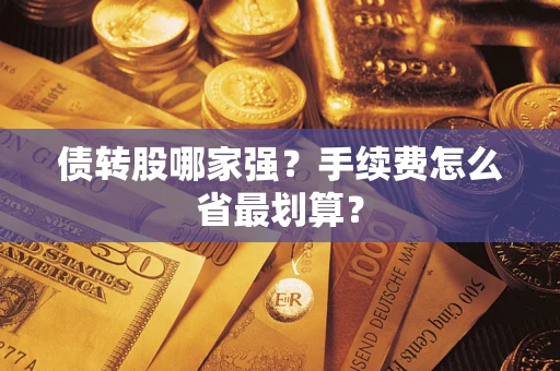 济南债转股哪家强？手续费怎么省最划算？