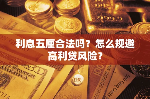 济南利息五厘合法吗？怎么规避高利贷风险？