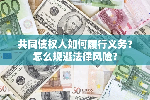 济南共同债权人如何履行义务？怎么规避法律风险？