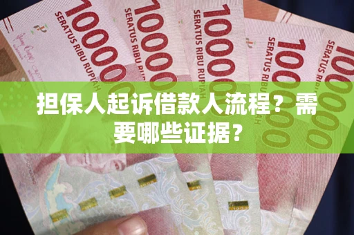 济南担保人起诉借款人流程?需要哪些证据? 济南担保人起诉借款人流程?需要哪些证据?