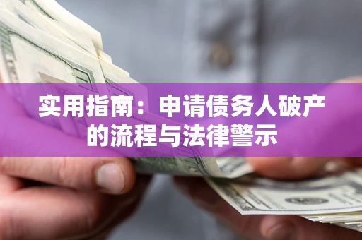 济南实用指南：申请债务人破产的流程与法律警示