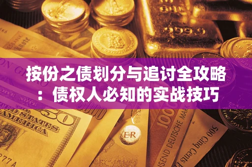 济南按份之债划分与追讨全攻略：债权人必知的实战技巧