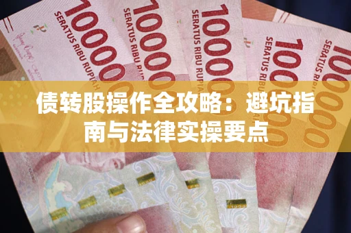 济南债转股操作全攻略：避坑指南与法律实操要点
