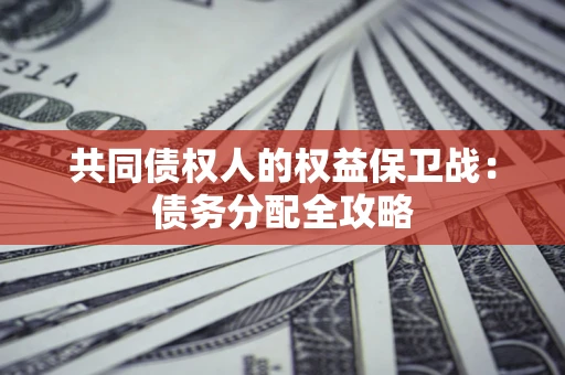 济南共同债权人的权益保卫战：债务分配全攻略