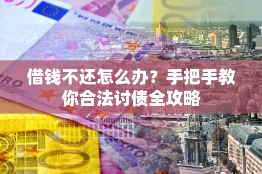 济南借钱不还怎么办？手把手教你合法讨债全攻略