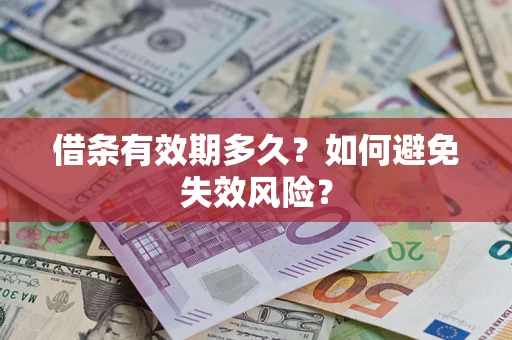 济南借条有效期多久？如何避免失效风险？