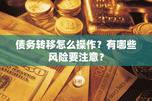 济南债务转移怎么操作？有哪些风险要注意？