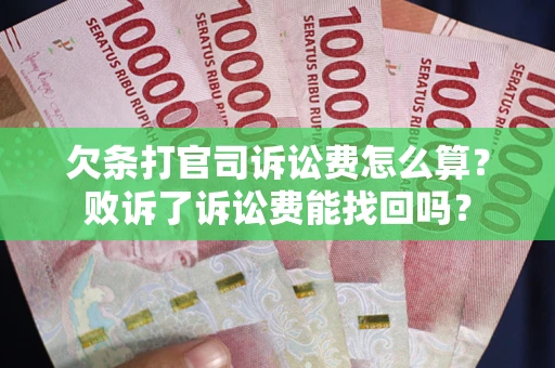 济南欠条打官司诉讼费怎么算？败诉了诉讼费能找回吗？