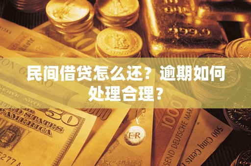 济南民间借贷怎么还？逾期如何处理合理？