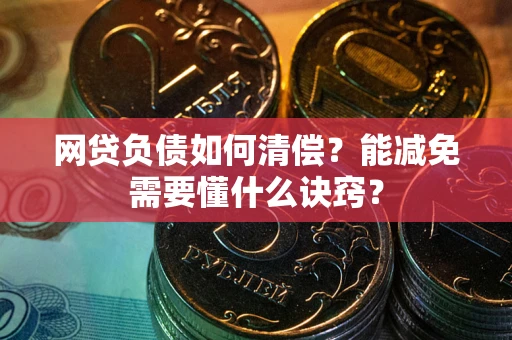 济南网贷负债如何清偿？能减免需要懂什么诀窍？